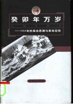 癸卯年万岁 1903年的革命思潮与革命运动