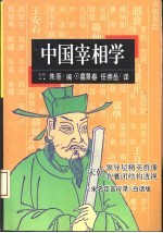 中国宰相学 宋朝领导层精英群像、智囊团结构透视 《宋名臣言行录》白话版