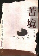 苦境 中国文化怪杰心录