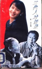 三代人对话录 关于当代中国“代沟”的描述和争鸣