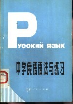 中学俄语语法与练习