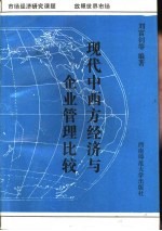 现代中西方经济与企业管理比较