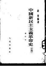 中国新民主主义革命史 初稿 修订本