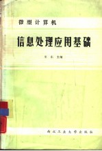 微型计算机信息处理应用基础