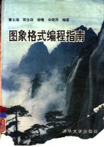 图象格式编程指南