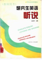 研究生英语 听说 教师用书