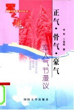 正气·骨气·豪气 军人气节漫议