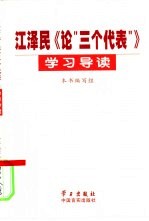 江泽民《论“三个代表”》学习导读