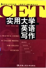 实用大学英语写作 基础理论·专项训练·应试写作·优秀范文