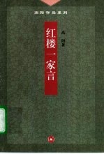 红楼一家言