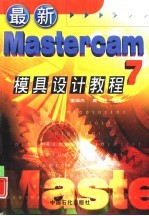 最新Mastercam 7模具设计教程
