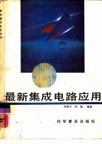 最新集成电路应用