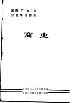 经理、厂 矿 长业务学习资料 商业