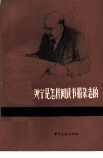 列宁是怎样阅读书报杂志的