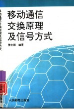 移动通信交换原理及信号方式