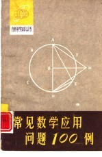 常见数学应用问题100例
