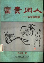 富贵闲人 五松居随笔