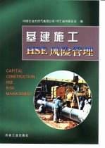 基建施工HSE风险管理