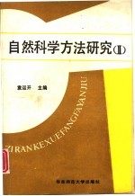 自然科学方法研究 2 系统·信息·控制