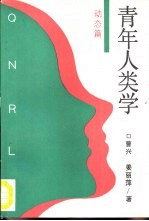 青年人类学 动态篇
