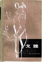 戈雅 一个画家思想转变的艰苦过程