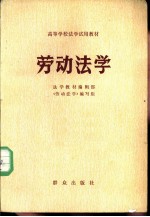 劳动法学