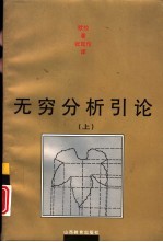 无穷分析引论 上