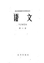 北京市初级中学试用课本 语文 第3册