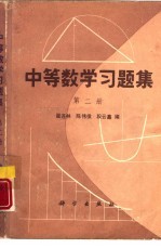 中等数学习题集 第2册