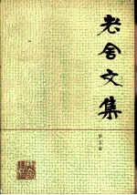 老舍文集 第5卷