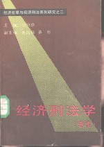 经济犯罪与经济刑法系列研究之二 经济刑法学 总论
