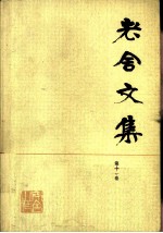 老舍文集 第11卷