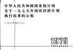 中华人民共和国国家统计局关于1979年国民经济计划执行结果的公报 1980年4月30日