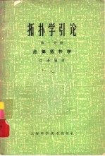 拓扑学引论 第1分册 点集拓扑学