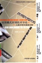 应用模式识别技术导论 人脸识别与语音识别