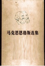 马克思恩格斯选集 第1卷