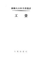 苏联大百科全书选译 工资