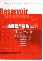 油藏增产措施 第3版