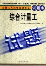 石油工人职业技能鉴定试题库 综合计量工