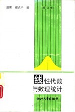 线性代数与数理统计 修订版