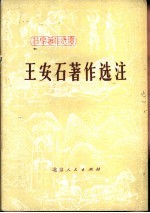 王安石著作选注