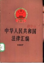 中华人民共和国法律汇编 1987年