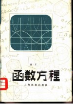 函数方程