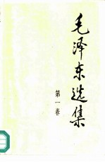 毛泽东选集 第1-3卷
