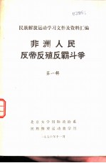 非洲人民反帝反殖反霸斗争