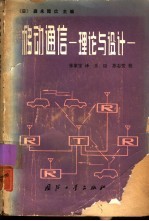 移动通信 理论与设计