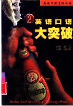 英语口语大突破 2 校园与旅游娱乐生活篇