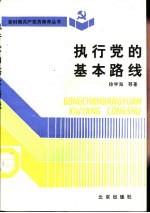 执行党的基本路线