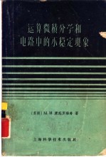 运算微积分学和电路中的不稳定现象