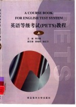 英语等级考试 PETS 教程 上